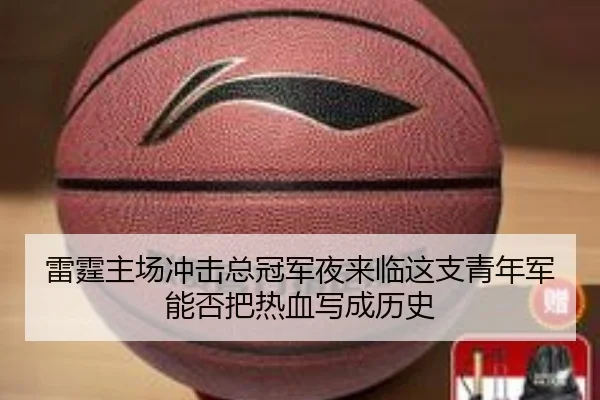 雷霆主场冲击总冠军夜来临这支青年军能否把热血写成历史